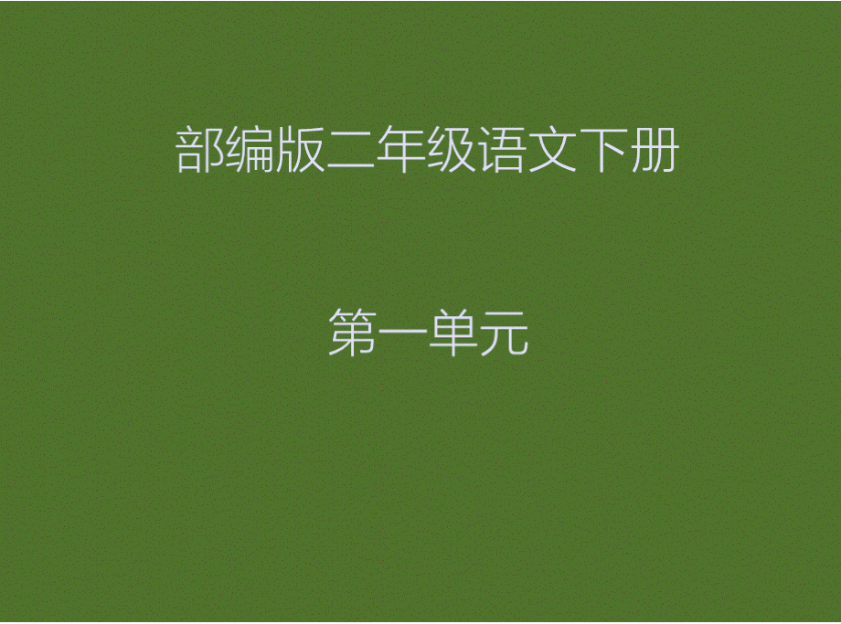 部编版二年级下册语文总复习各单元汇总(全册).pptx