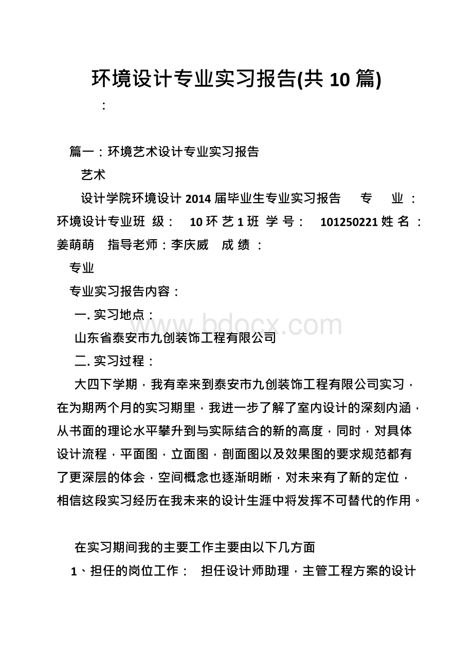 环境设计专业实习报告(共10篇).docx