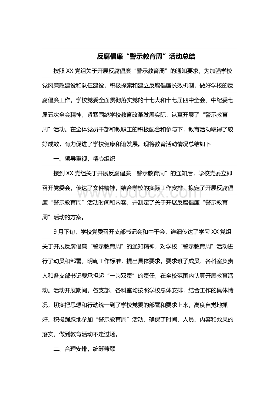 警示教育周活动总结.docx