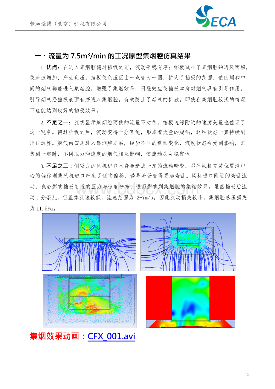 方太油烟机项目原始方案集烟腔性能研究总结Word文档格式.docx_第2页