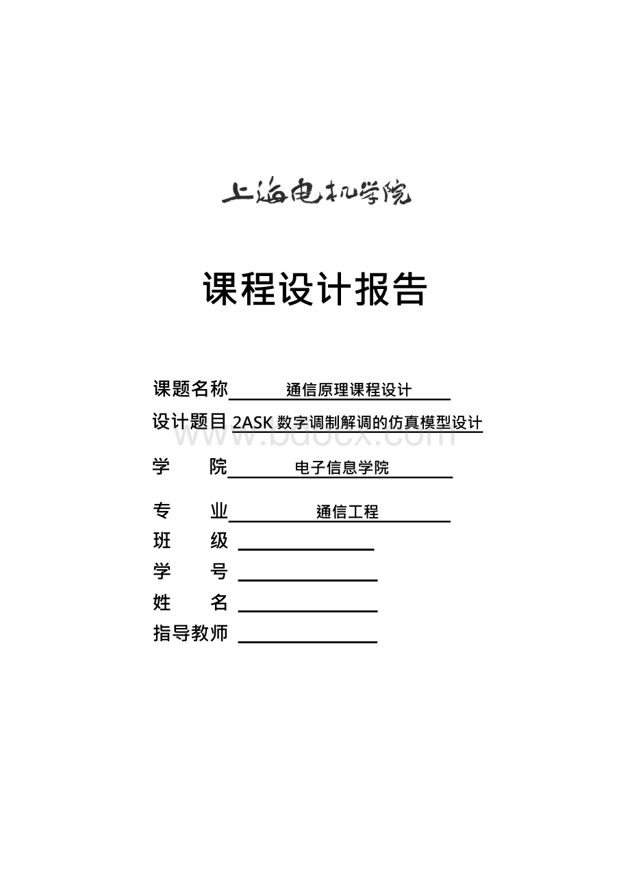 2ASK数字调制解调的仿真模型设计Word格式文档下载.docx