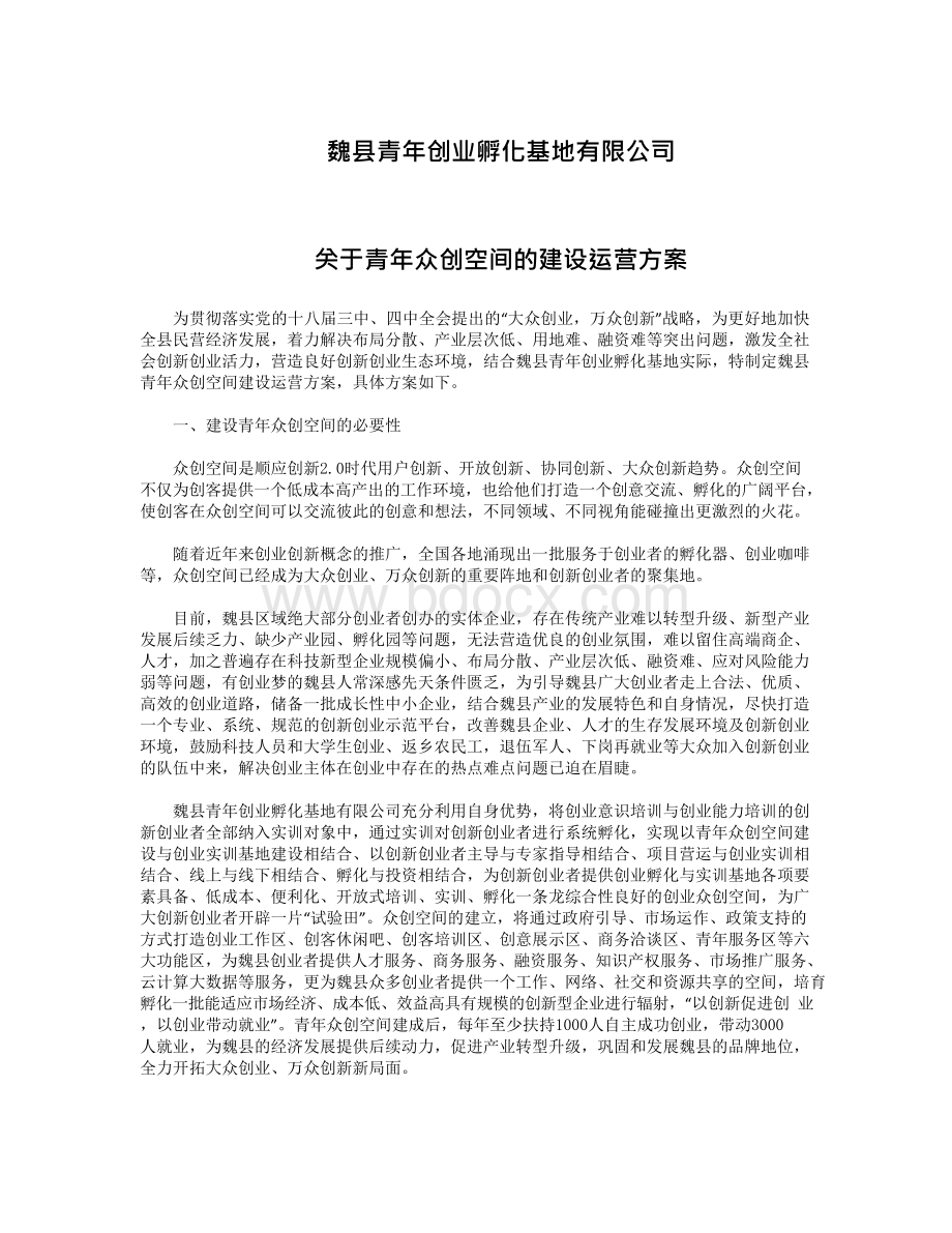 关于众创空间的建设运营方案Word格式文档下载.docx_第1页