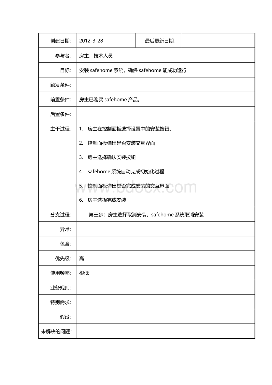 safehome软件需求建模和分析.docx_第3页