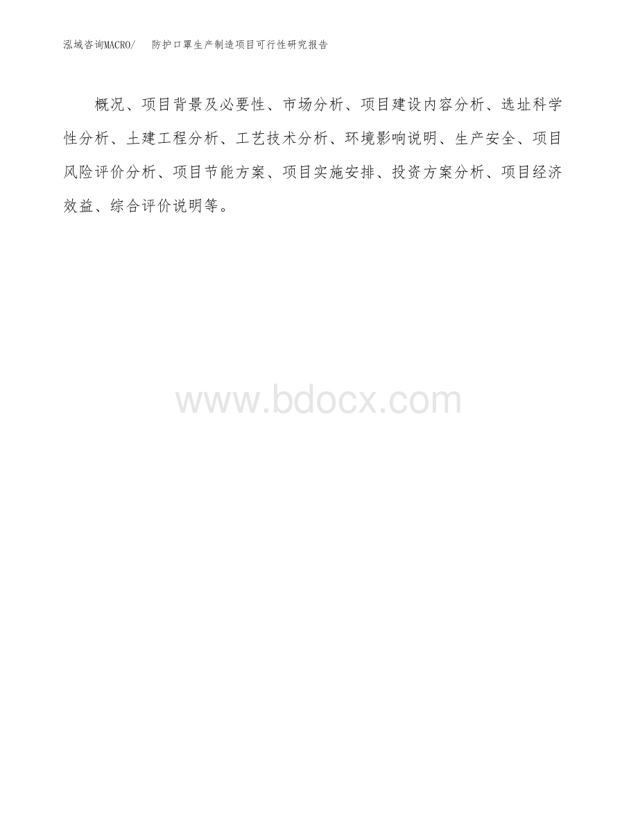 防护口罩生产制造项目可行性研究报告.docx_第3页