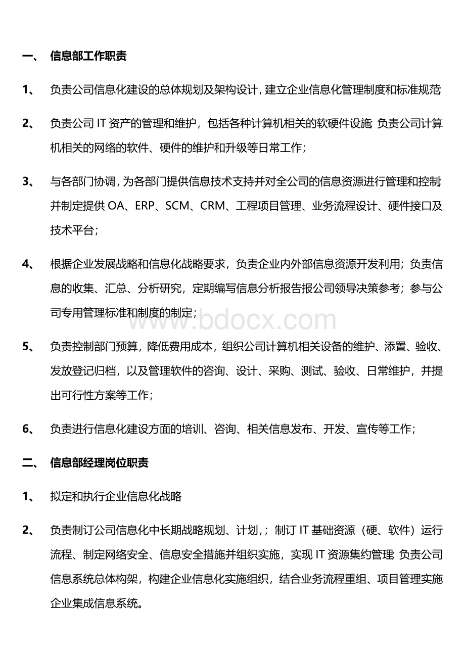 公司信息部岗位职责Word文档下载推荐.doc