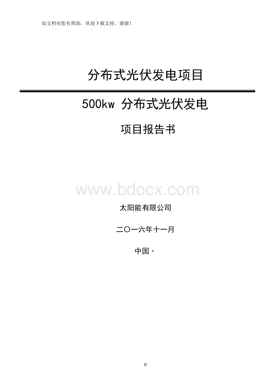 分布式光伏发电项目500kw分布式光伏发电项目报告书Word下载.docx_第1页