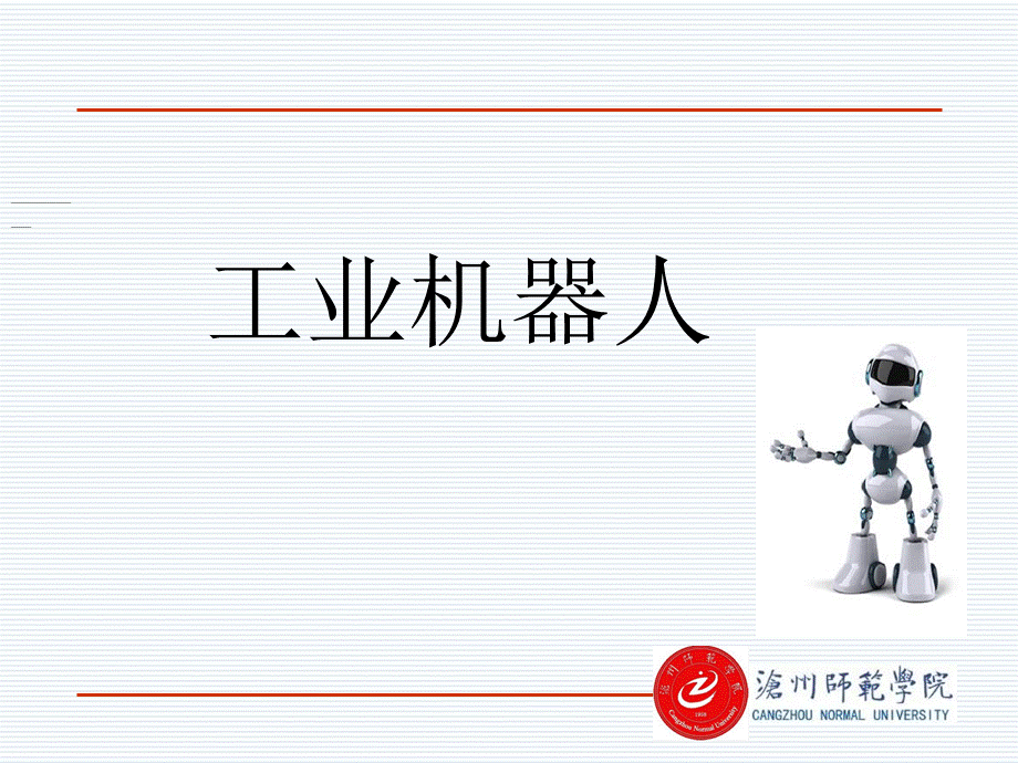 工业机器人分类及应用.ppt