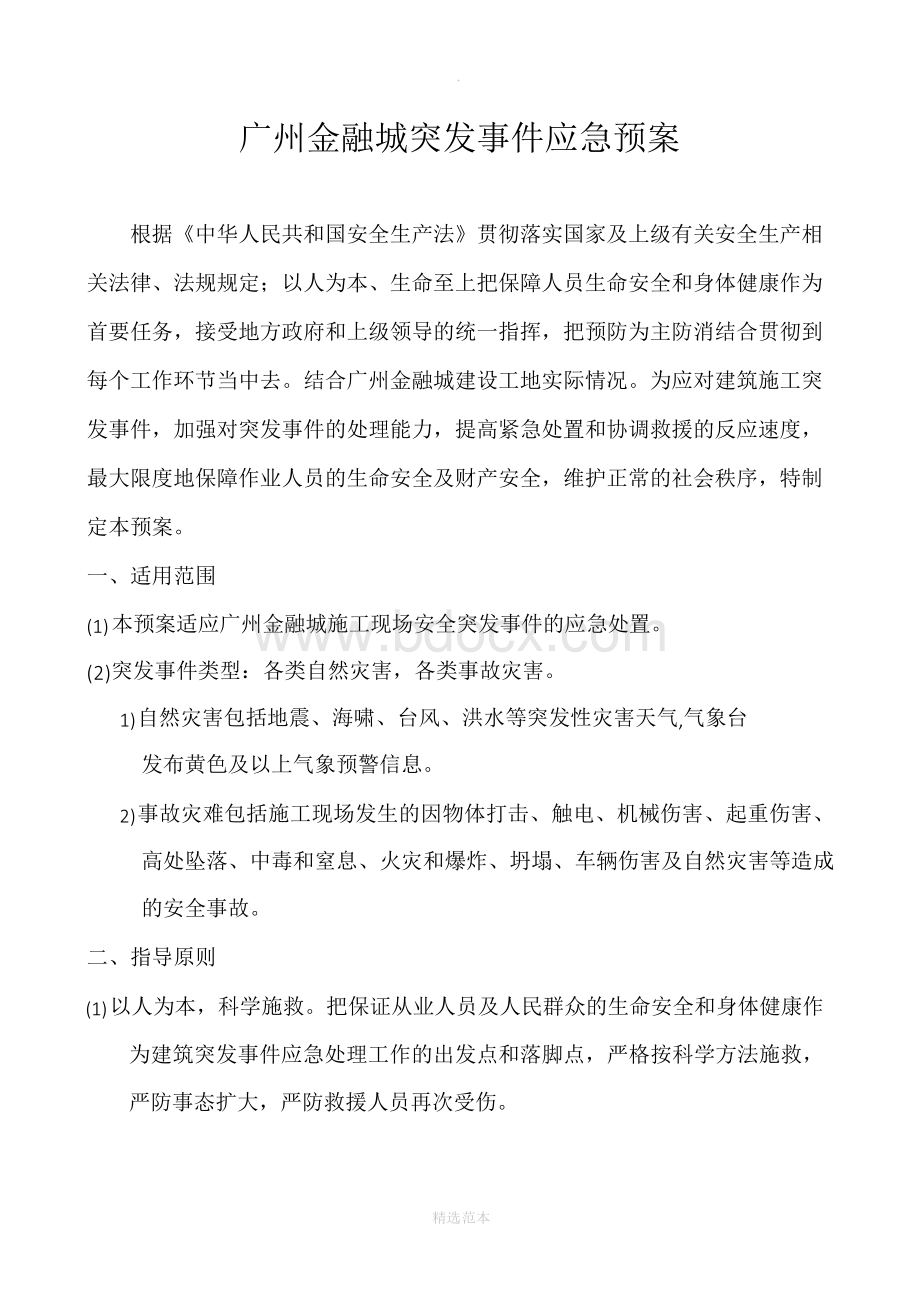 建筑工程施工现场突发事件应急预案Word文件下载.docx