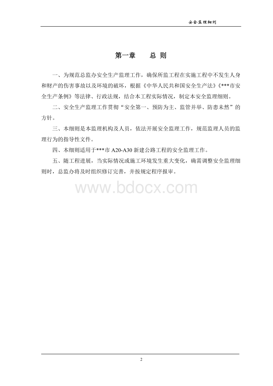 某公路工程安全监理实施细则Word格式.doc_第3页