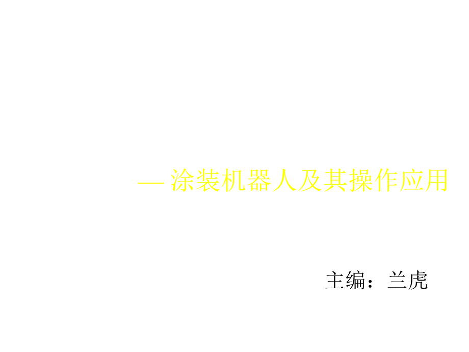 工业机器人技术及应用第8章PPT格式课件下载.ppt