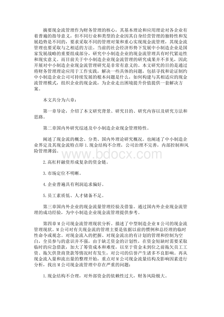 论中小制造企业的现金流管理 ——以M公司为例Word格式.docx