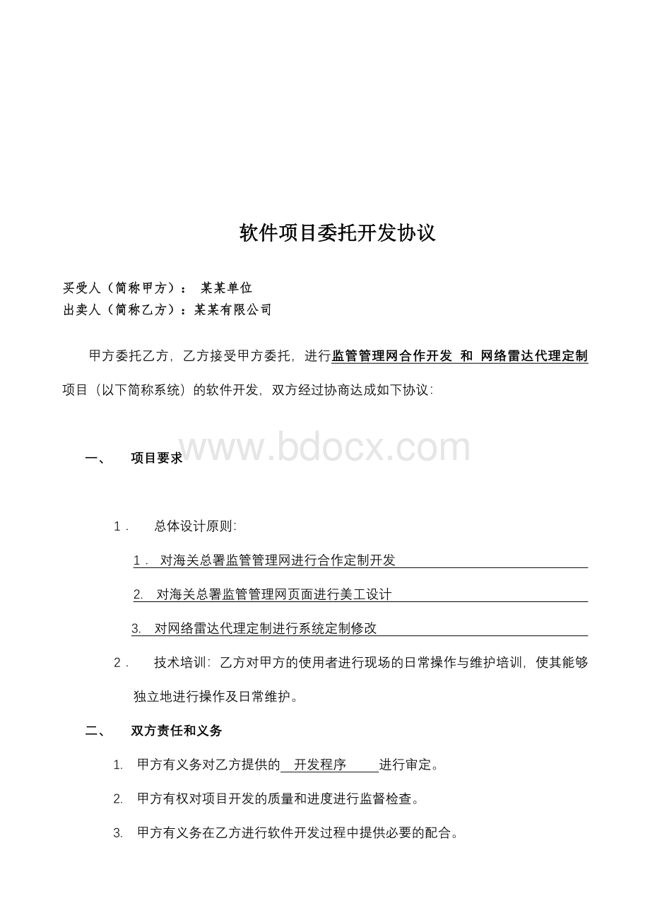 软件项目开发协议书Word文件下载.doc