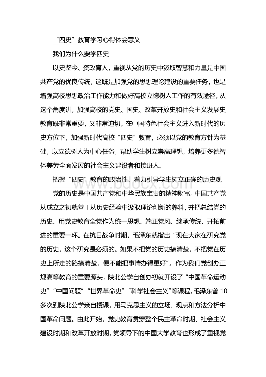 “四史”教育学习心得体会意义.docx_第1页