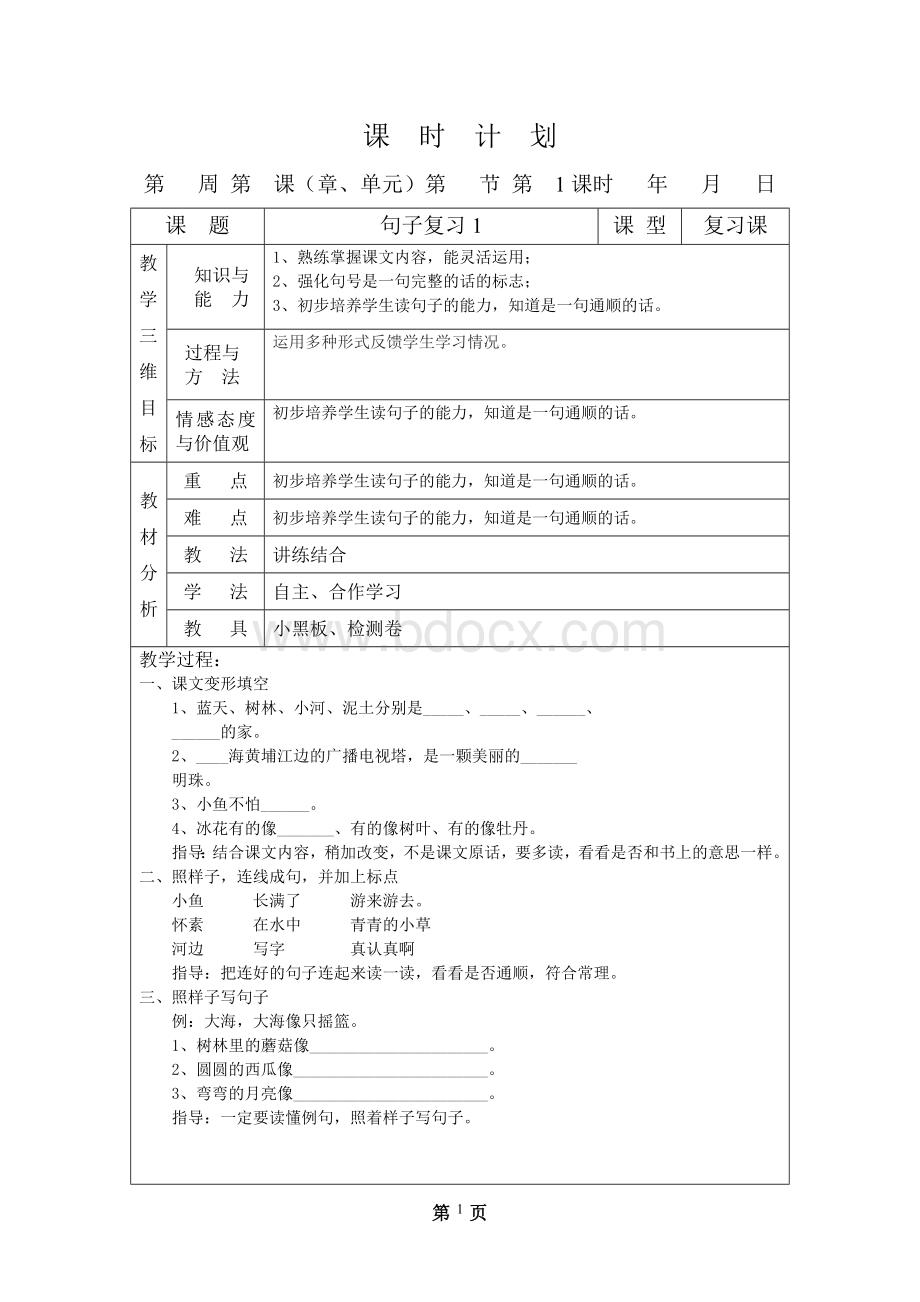 一年级语文上册句子复习教案Word格式.doc