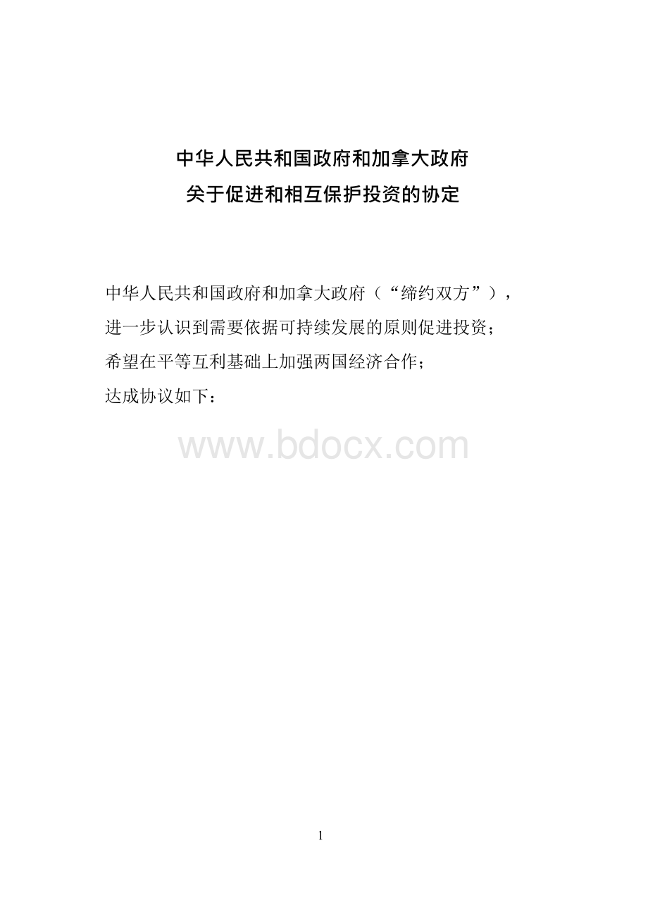 中华人民共和政府和加拿大政府.docx_第1页