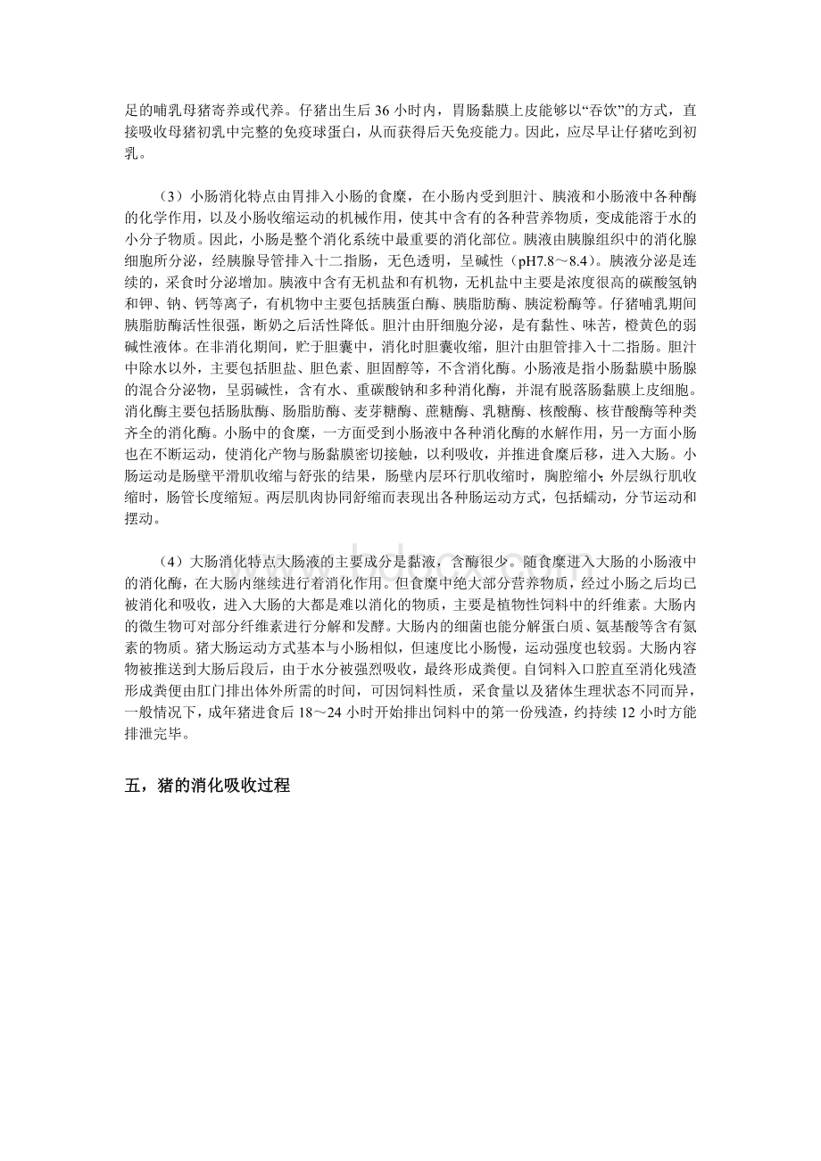 猪的消化过程及各消化器官的作用Word格式文档下载.doc_第3页