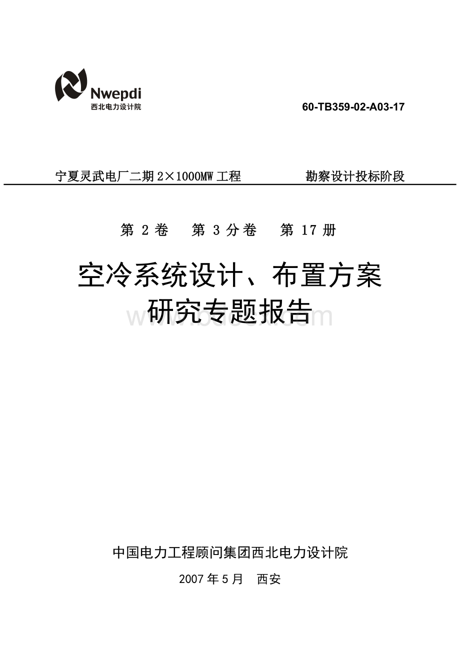 宁夏灵武电厂二期2×1000MW工程空冷机组.doc