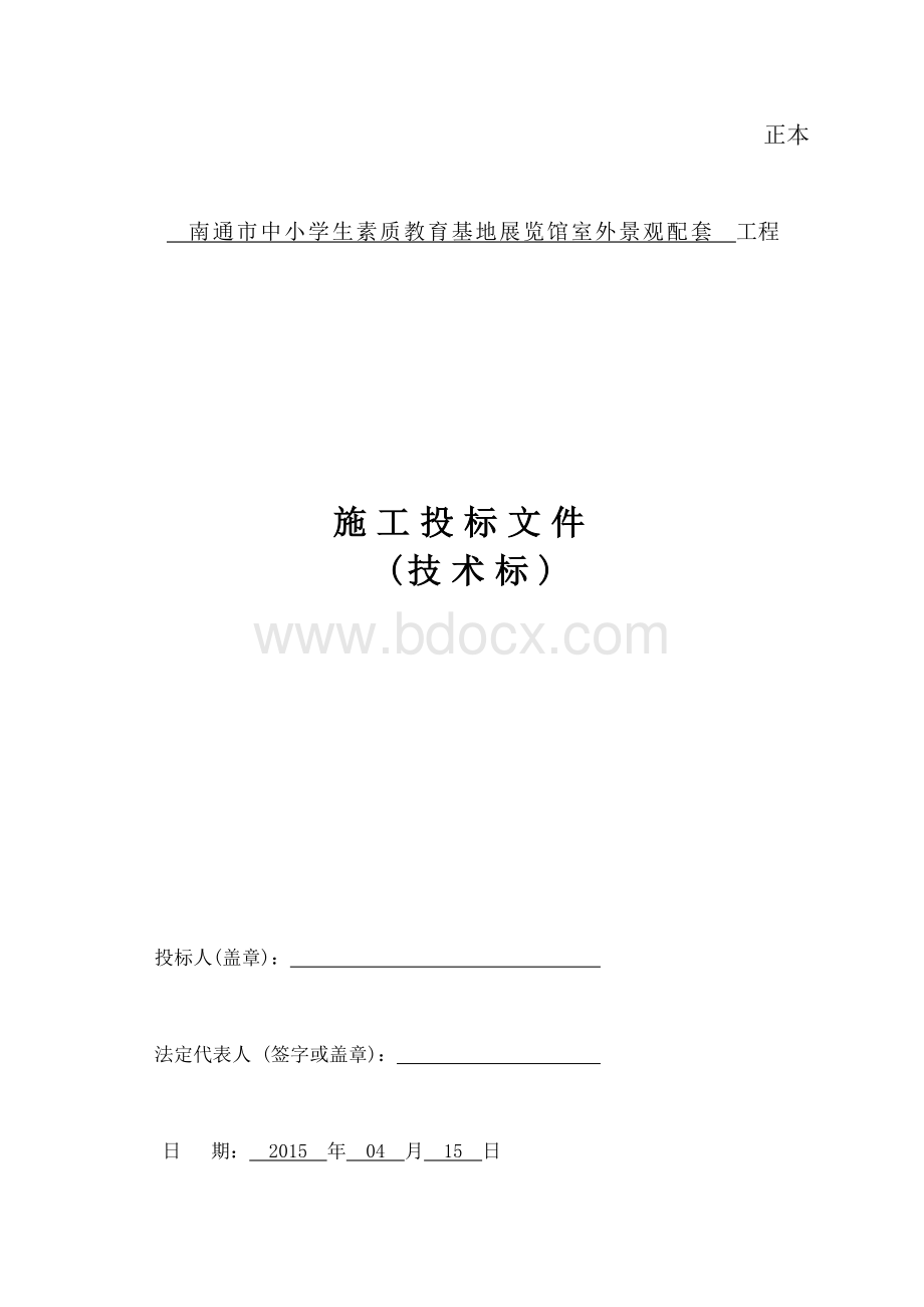 室外景观配套技术标Word文档下载推荐.doc_第1页