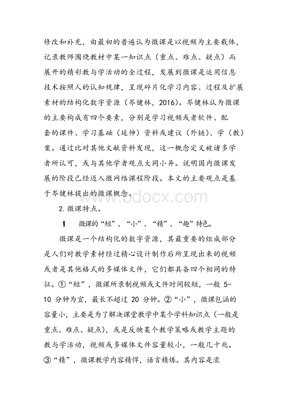 微课在中职课堂教学中有效应用实践研究.docx_第2页