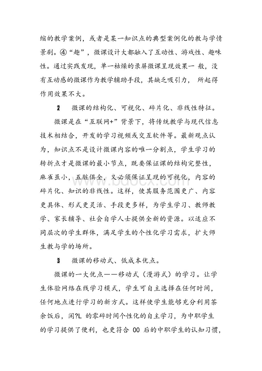 微课在中职课堂教学中有效应用实践研究.docx_第3页