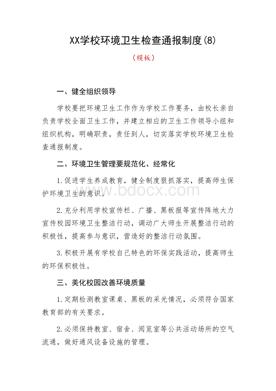 XX学校环境卫生检查通报制度.docx