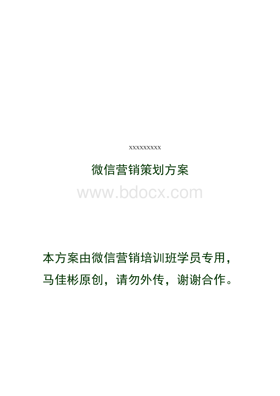 公众账号微信营销策划方案Word格式.doc_第1页