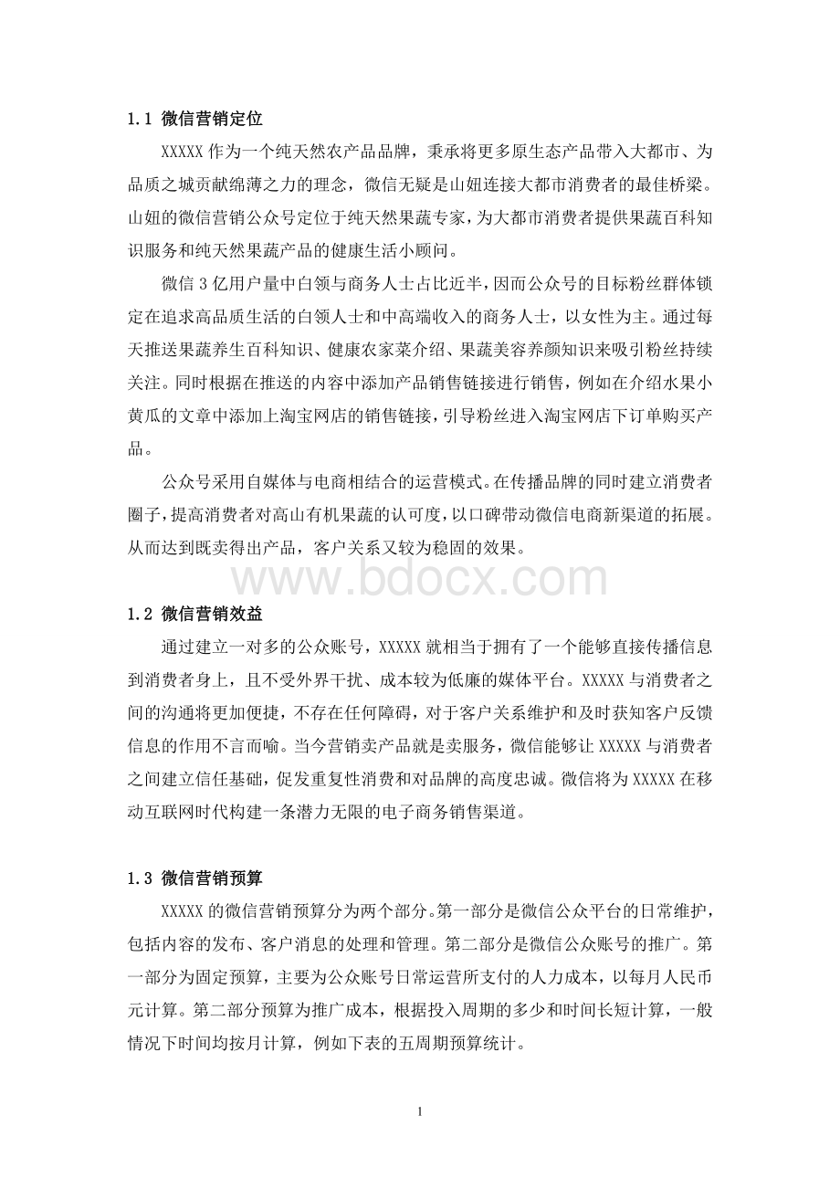 公众账号微信营销策划方案Word格式.doc_第2页