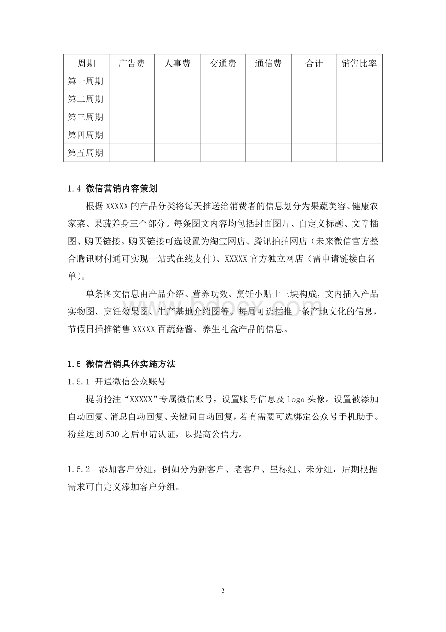 公众账号微信营销策划方案Word格式.doc_第3页