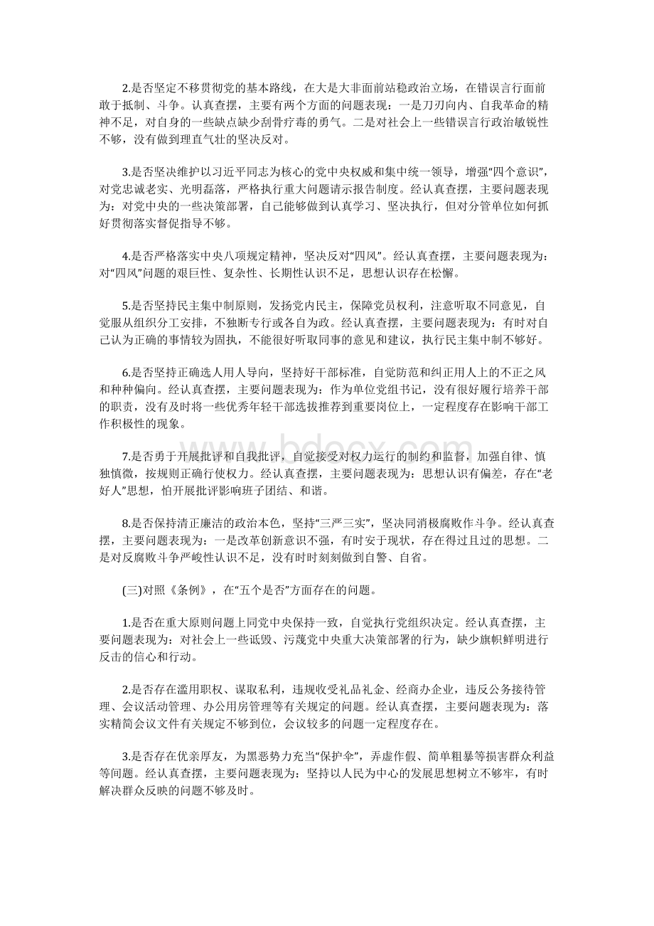 对照党章党规找差距检视分析发言材料（对照检查）.docx_第2页