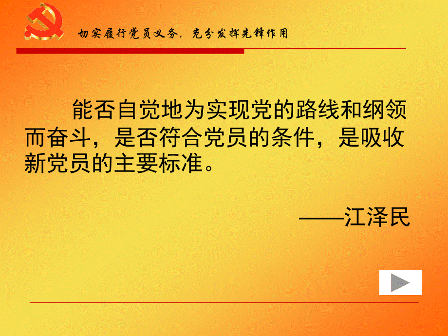 切实履行党员义务.ppt_第3页