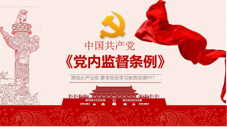 中国共产党党内监督条例PPT课件PPT文件格式下载.pptx_第1页