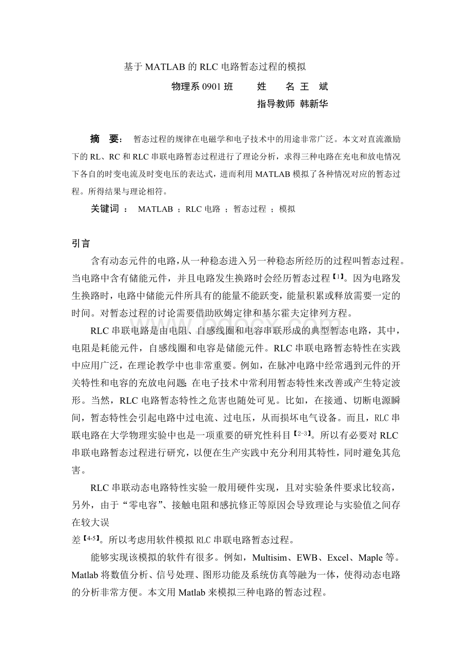 基于MATLAB的RLC电路暂态过程的模拟Word格式文档下载.doc_第2页