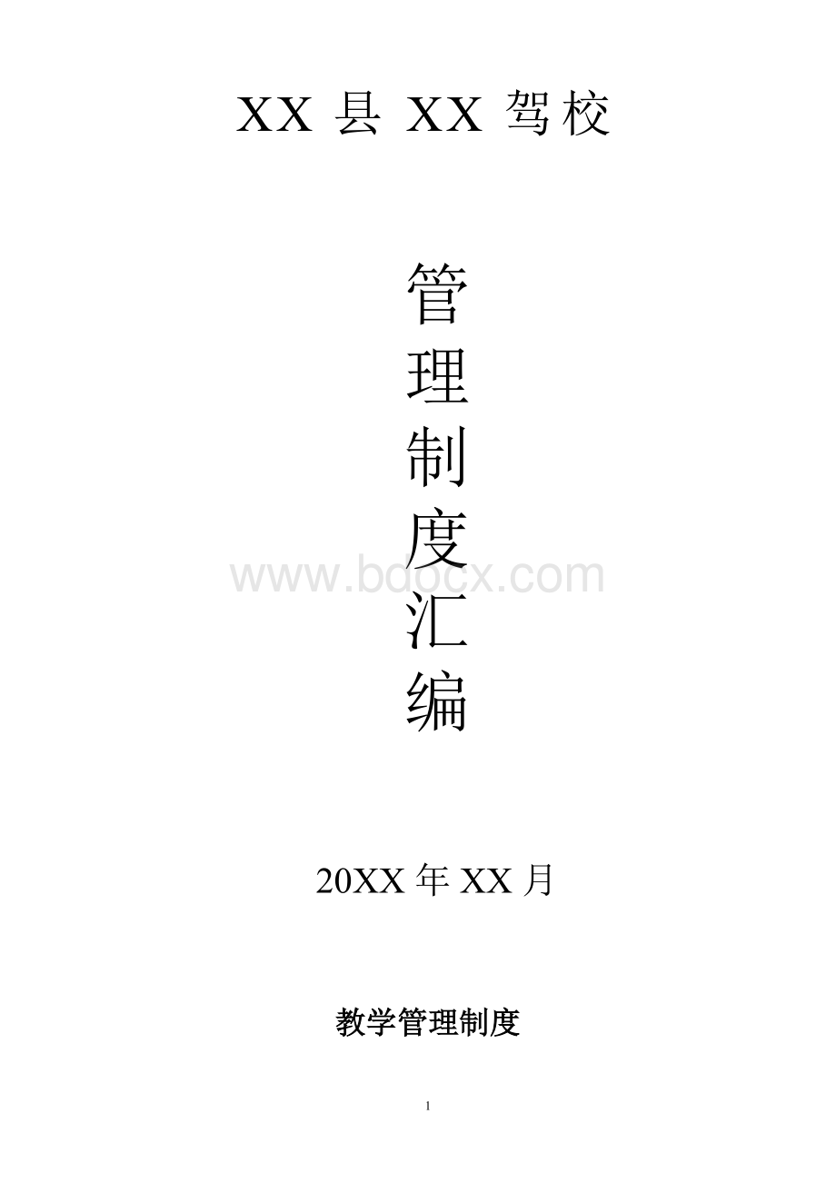 驾校管理制度汇编Word格式.doc_第2页