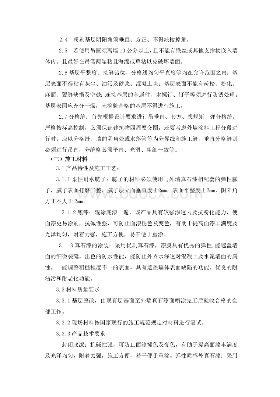 外墙真石漆施工方案及技术措施Word文档下载推荐.doc_第2页