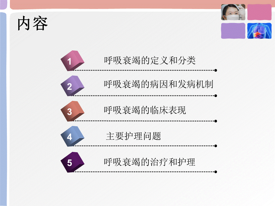 呼吸衰竭的护理PPT文档格式.ppt_第2页