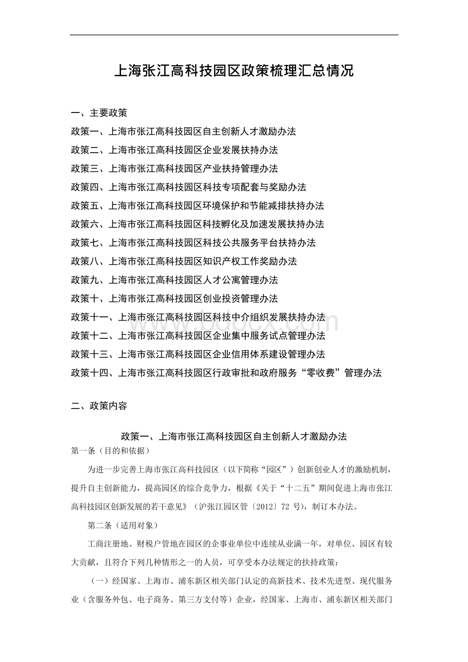 上海张江高科技园区政策梳理汇总情况直接打印文档格式.docx_第1页