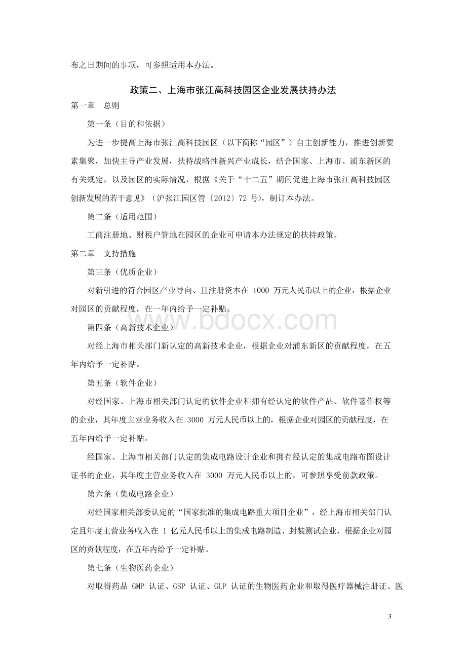 上海张江高科技园区政策梳理汇总情况直接打印文档格式.docx_第3页