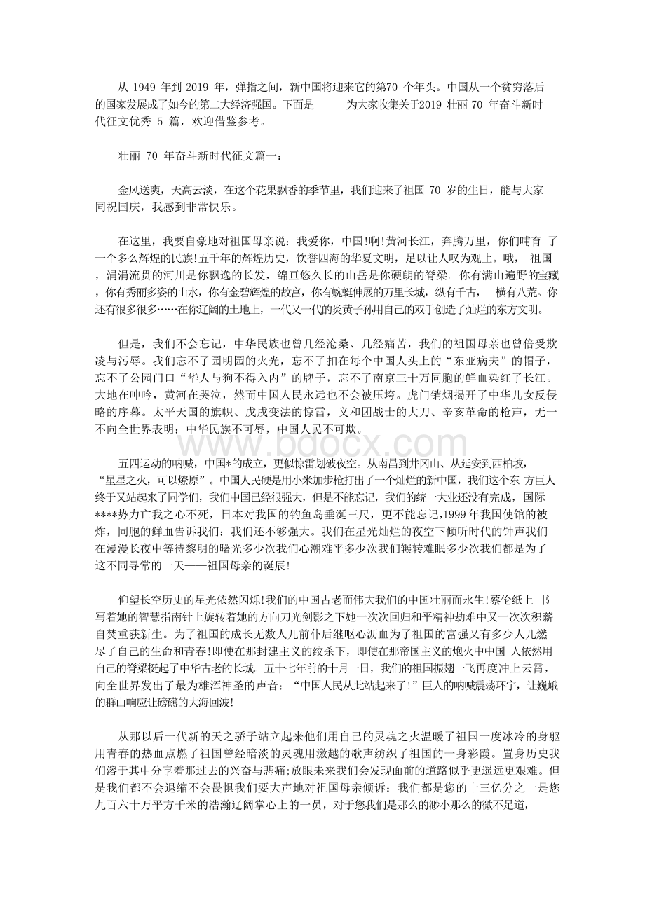 2019壮丽70年奋斗新时代征文优秀5篇Word文档格式.docx_第1页