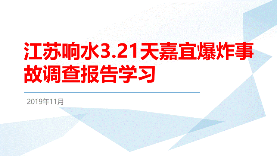 响水3.21事故调查报告学习PPT课件下载推荐.pptx