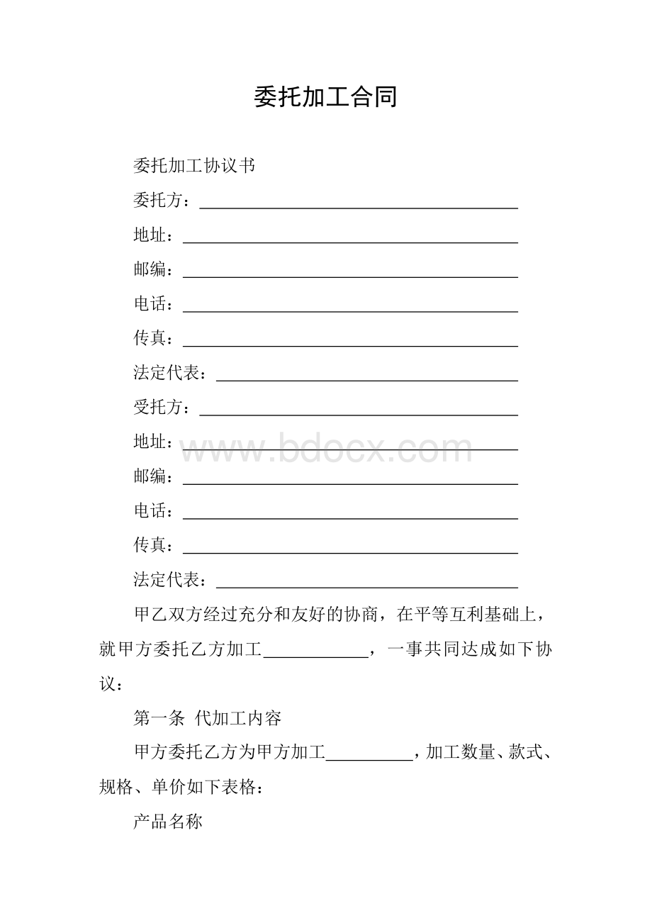 委托加工合同Word文档格式.docx_第1页