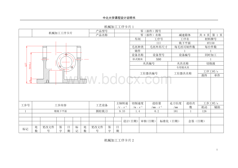 减速箱体工艺过程卡与工序卡1.doc_第2页