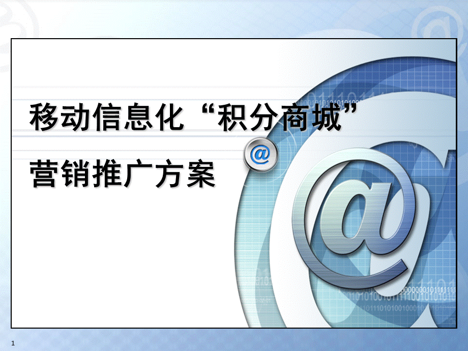 移动积分商城营销方案PPT推荐.ppt