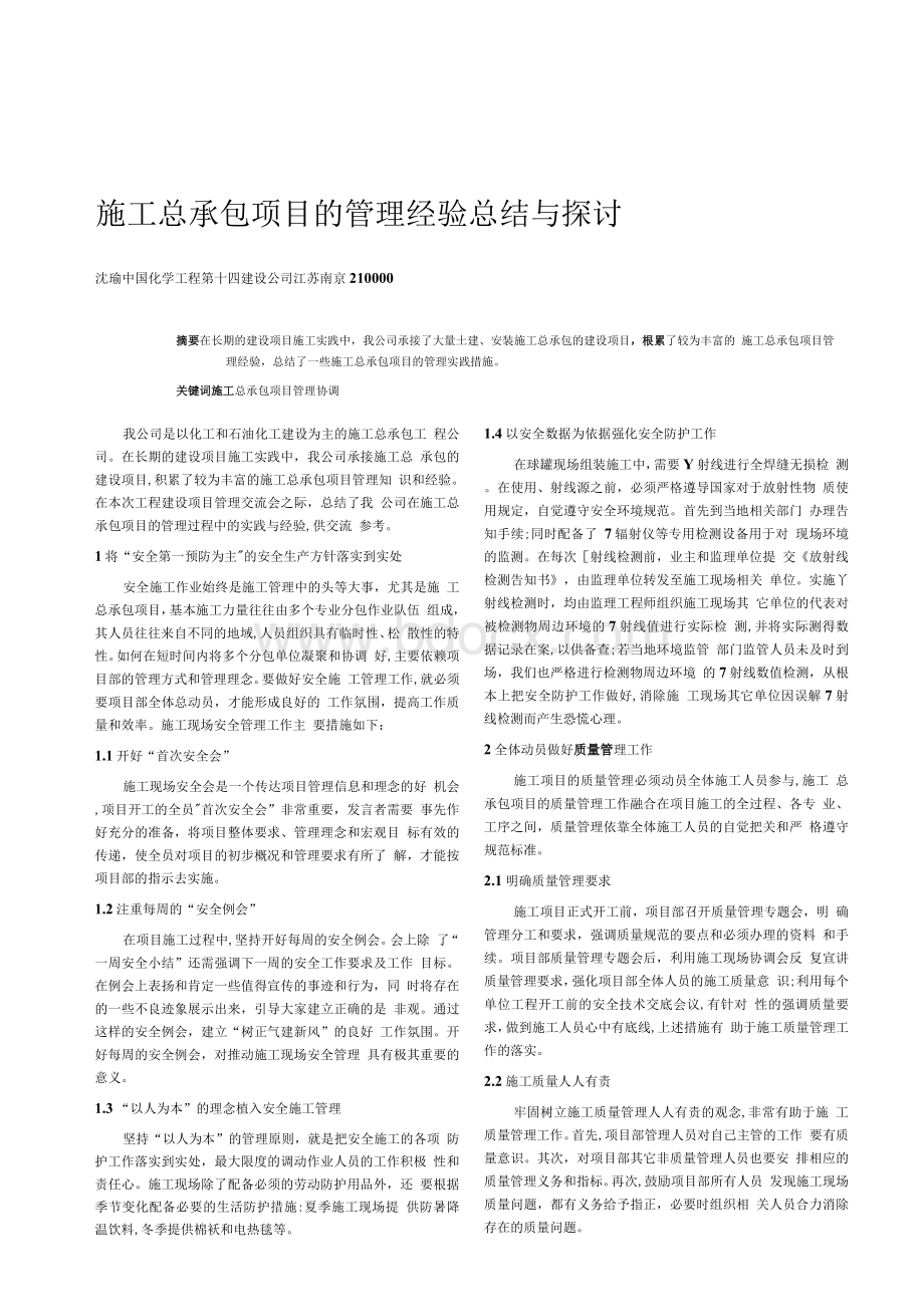 施工总承包项目的管理经验总结与探讨.docx_第1页