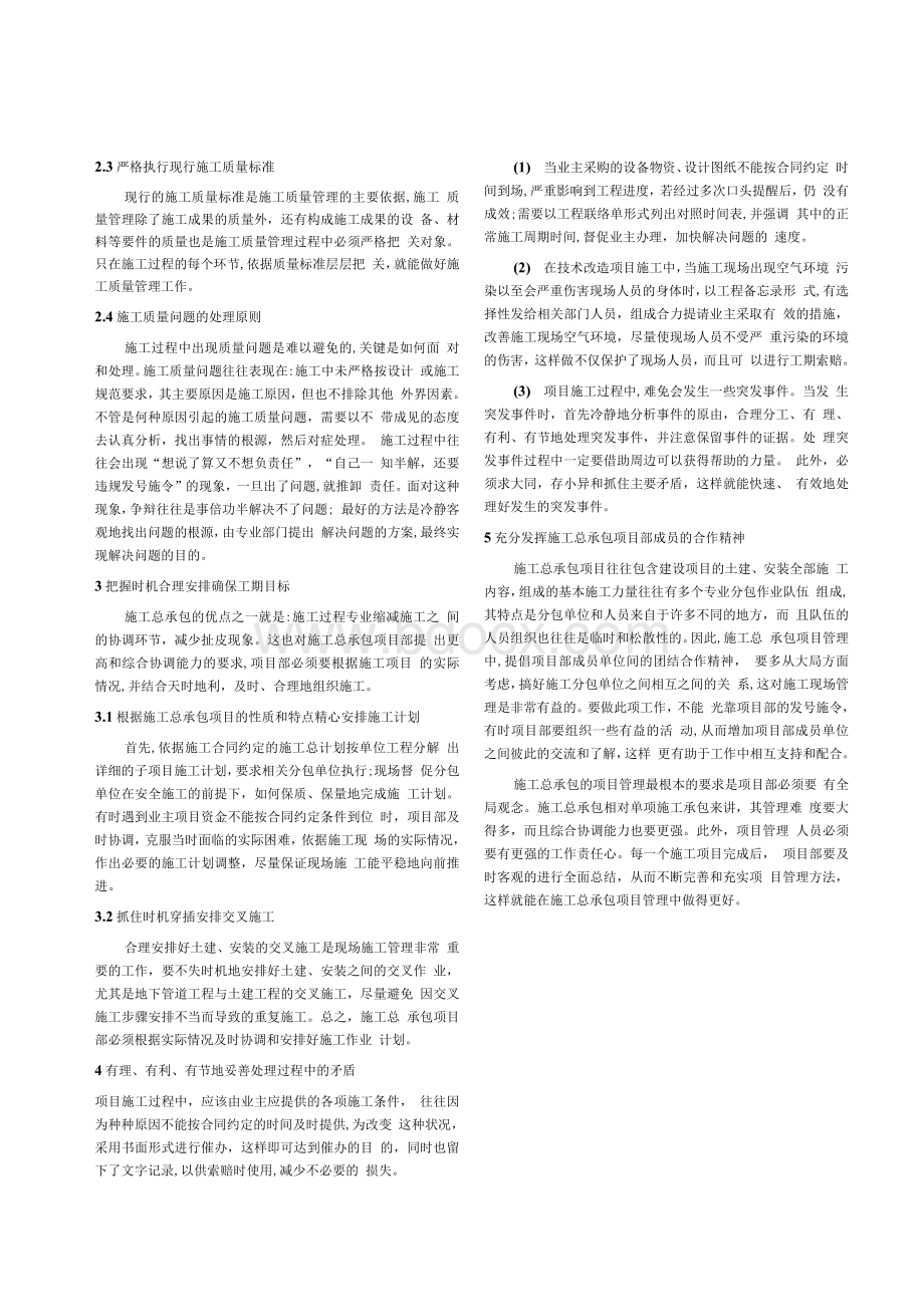 施工总承包项目的管理经验总结与探讨.docx_第2页