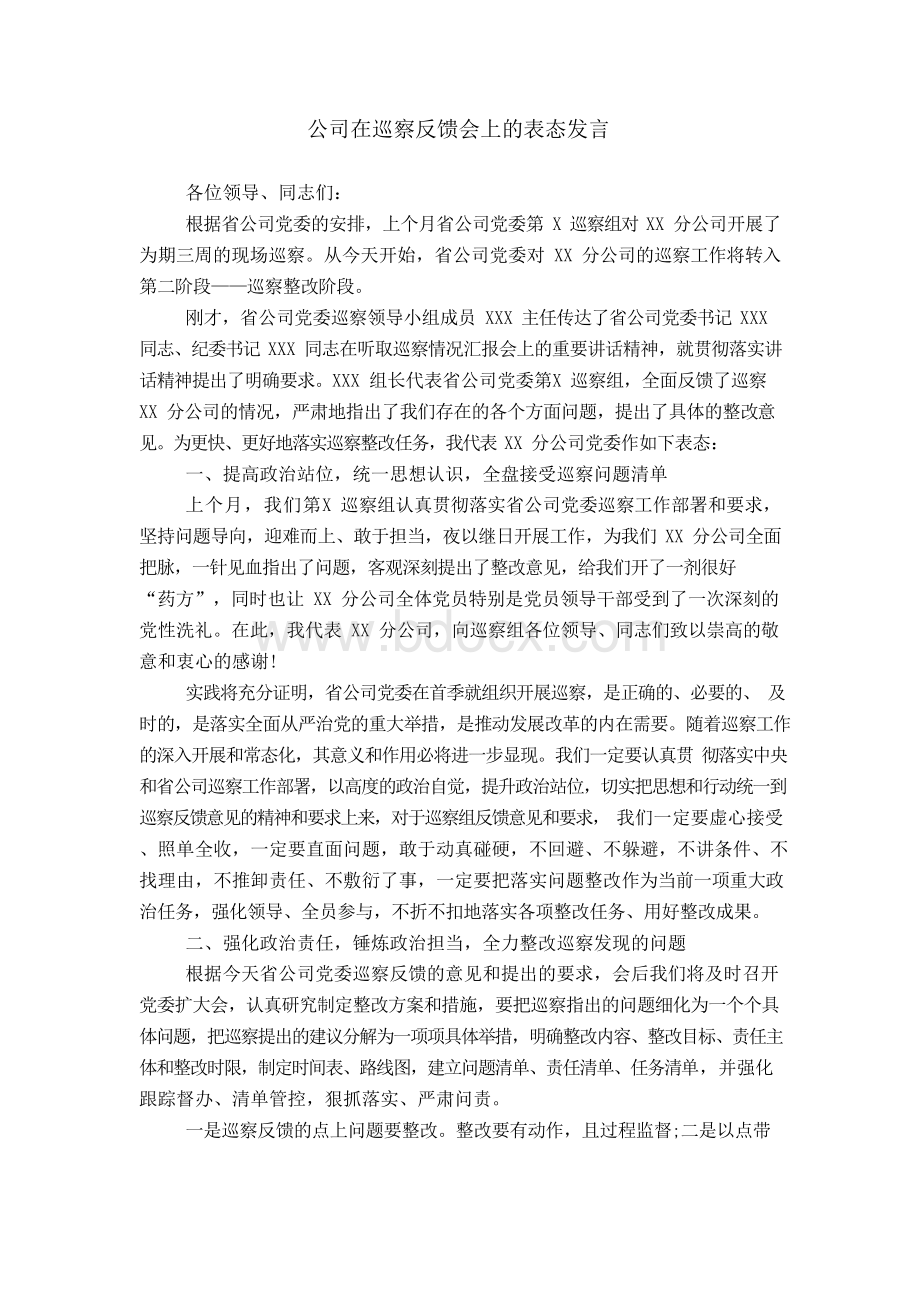 公司在巡察反馈会上的表态发言.docx