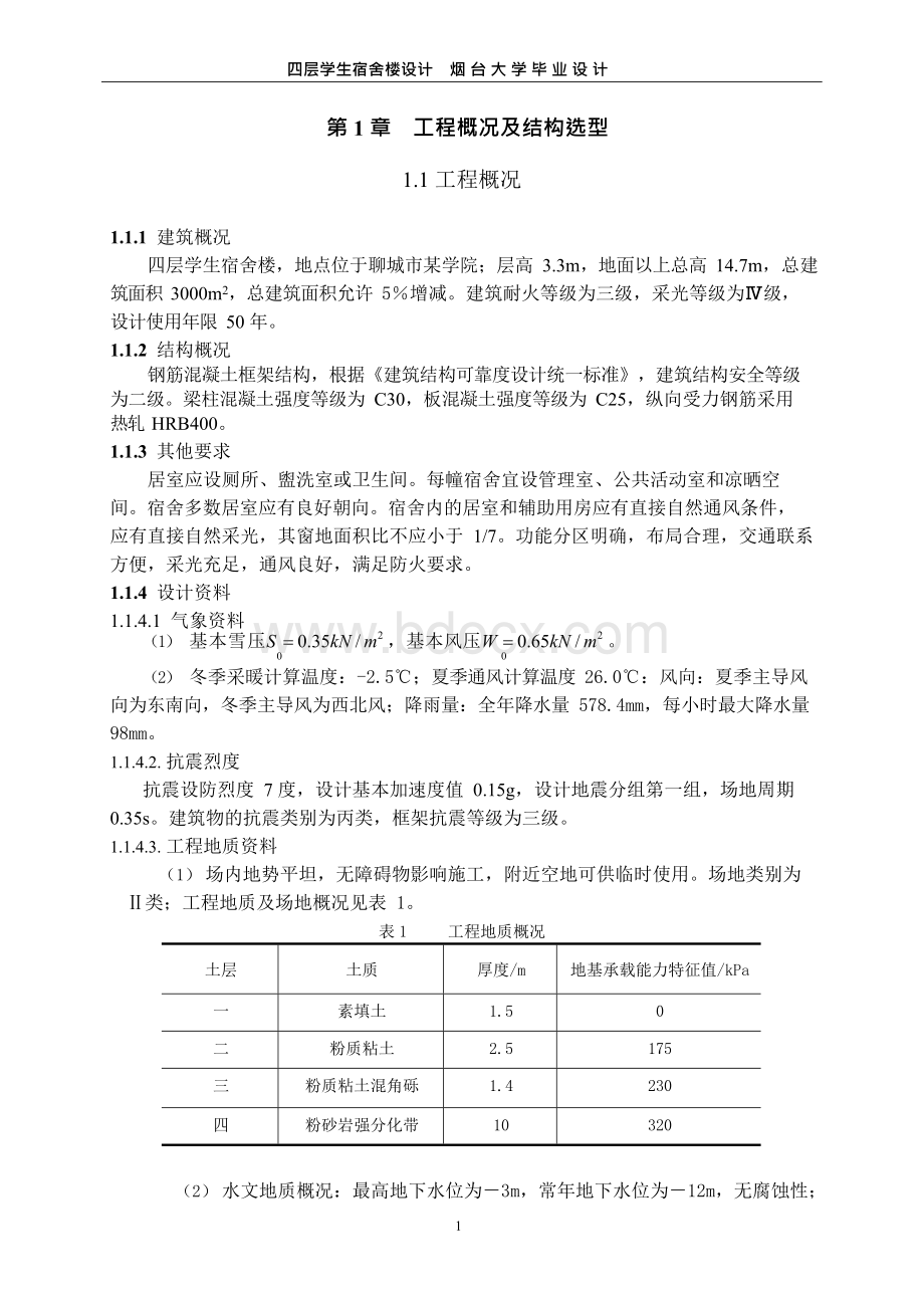 四层学生宿舍楼设计_毕业设计.docx_第1页