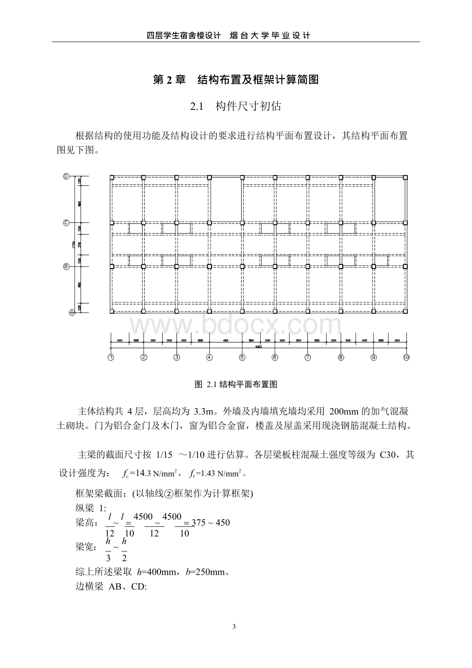 四层学生宿舍楼设计_毕业设计.docx_第3页