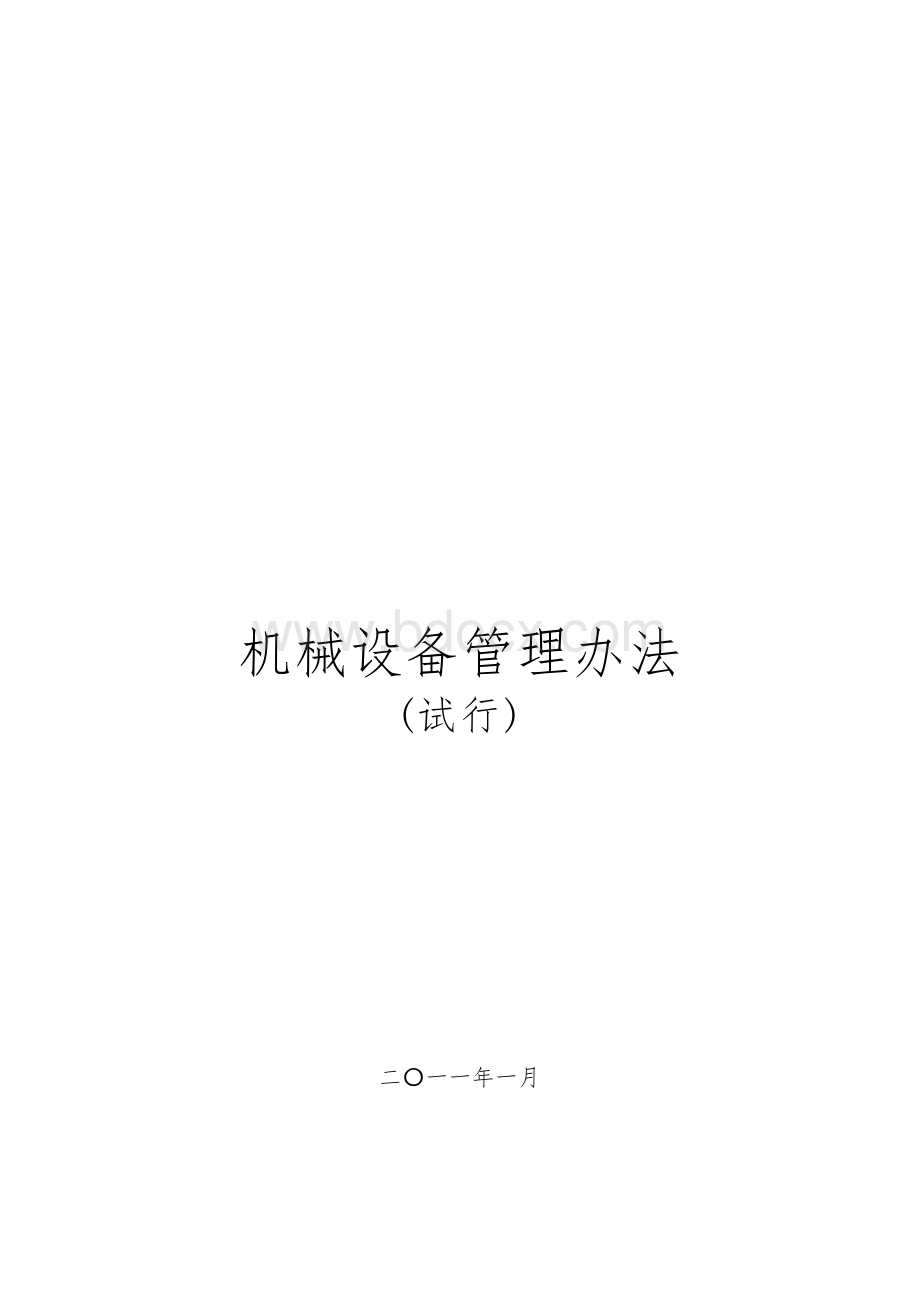 机械设备管理办法Word格式.doc_第1页