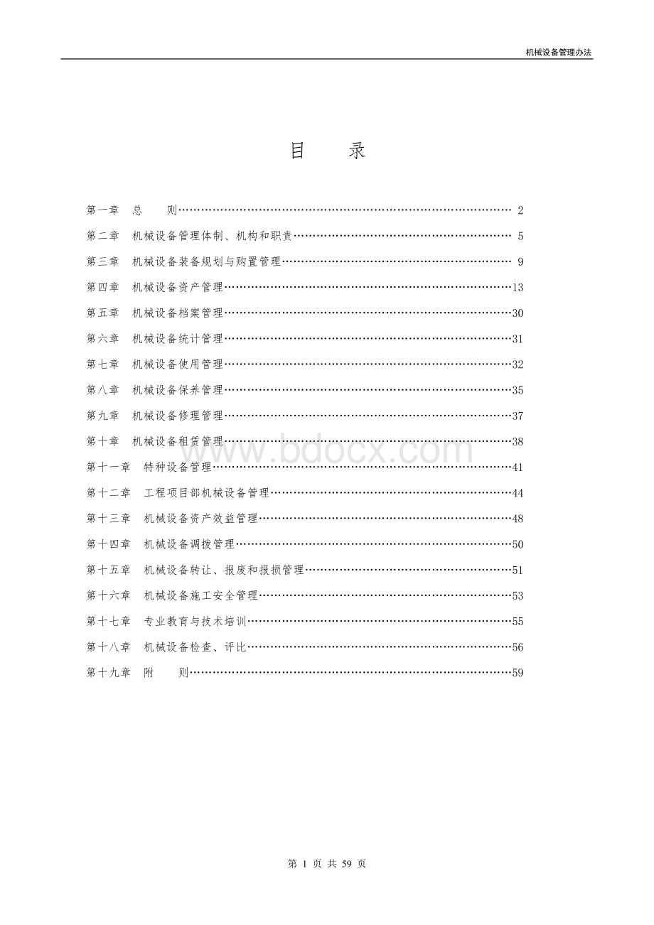 机械设备管理办法Word格式.doc_第2页