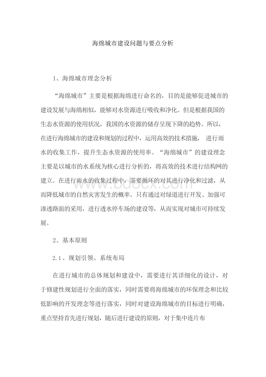 海绵城市建设问题与要点分析Word文件下载.docx